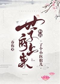 病弱世子府上来了位小医倌儿封面