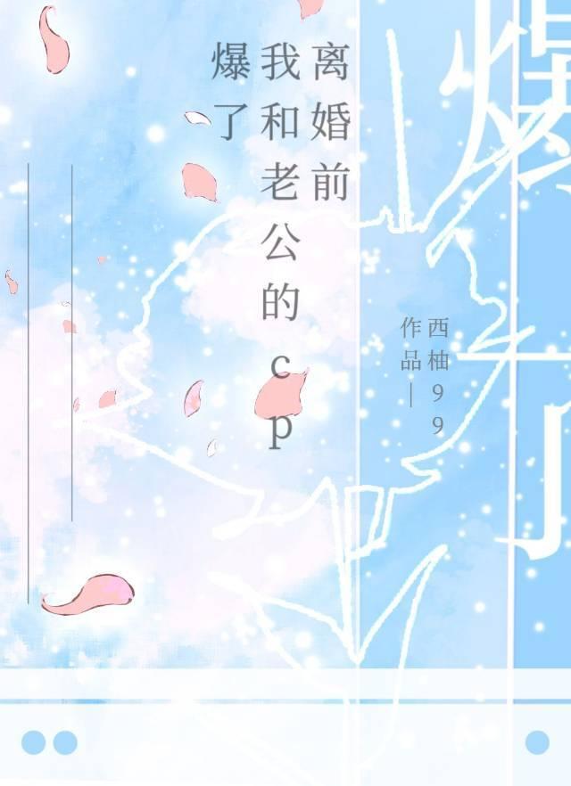离婚前我和老公的CP爆了封面