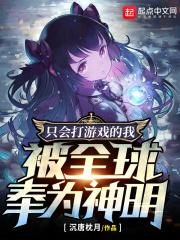 只会打游戏的我，被全球奉为神明封面