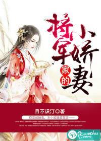将军家的小娇妻封面