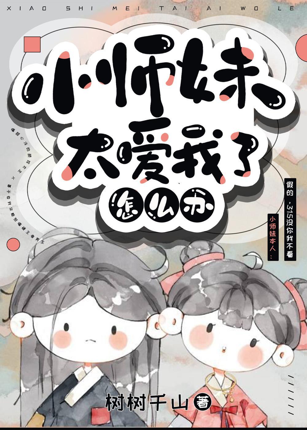 师兄总在自作多情封面