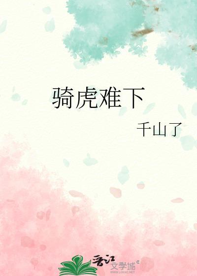 骑虎难下封面