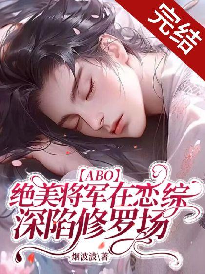 【ABO】绝美将军在恋综深陷修罗场封面