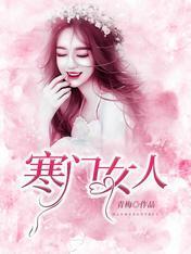 寒门女人封面