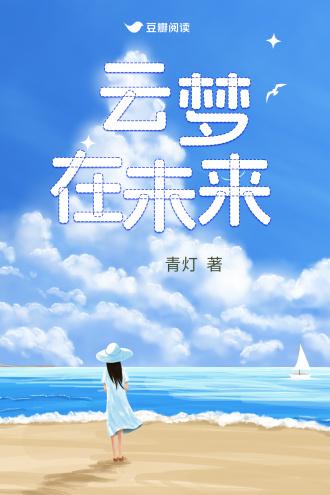 云梦在未来封面