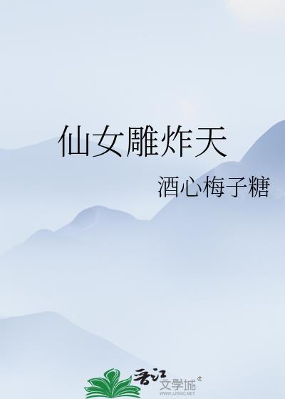 仙女雕炸天封面