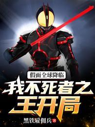 假面全球降临：我不死者之王开局封面