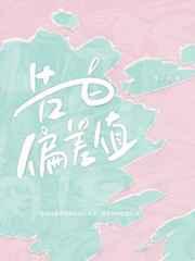 告白偏差值封面