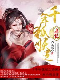 千年狐妖之赤狐封面