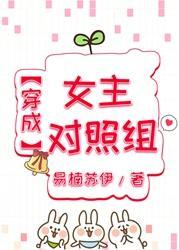 穿成女主对照组封面