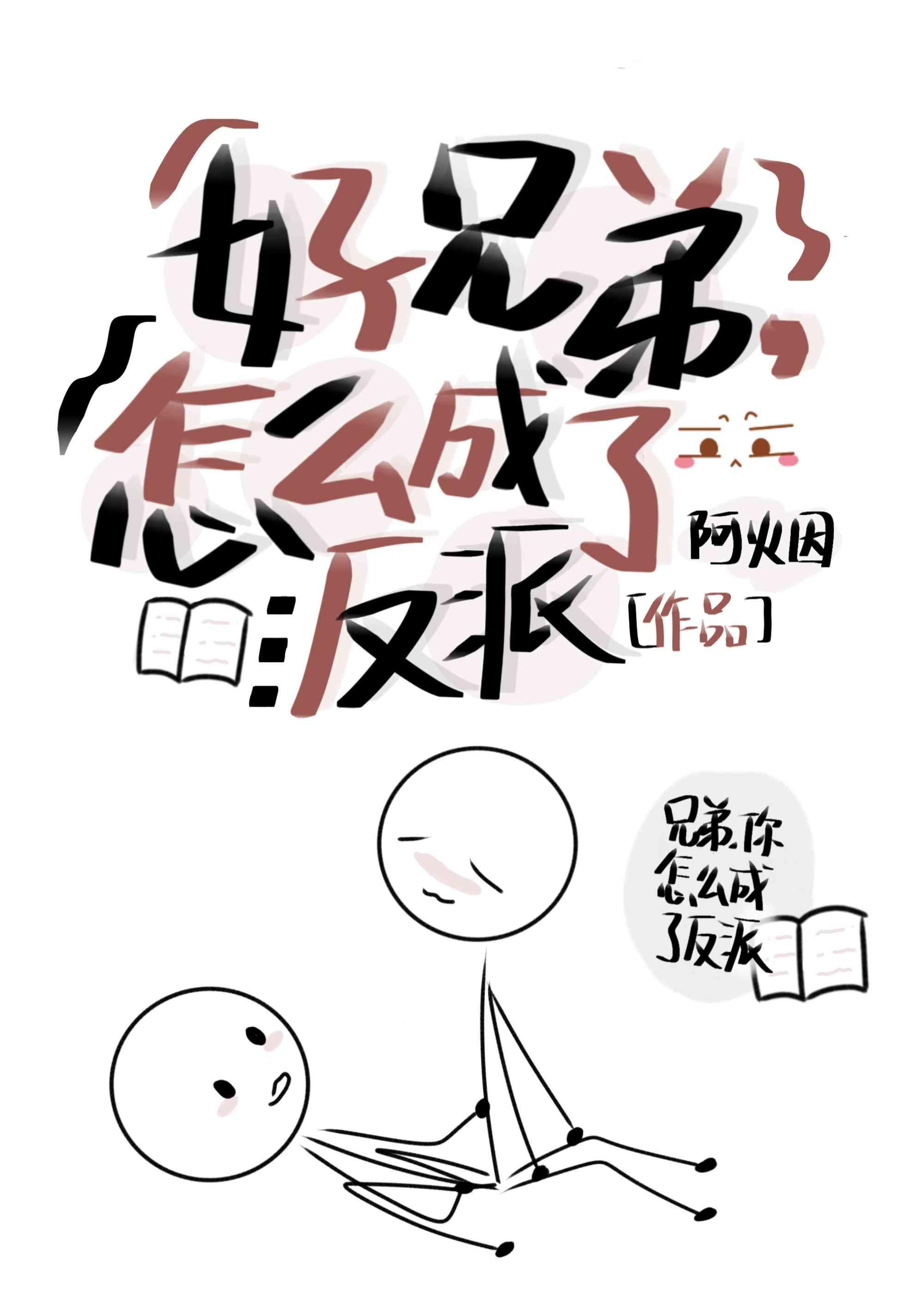 好兄弟，怎么成了反派Boss封面