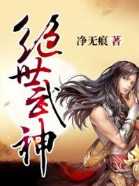 绝世武神封面