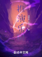 推演乐园封面
