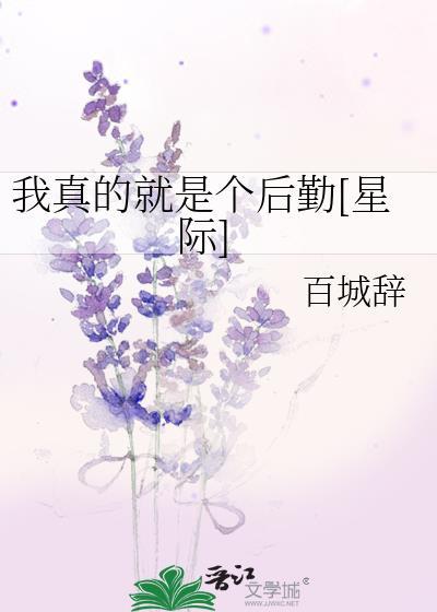 我真的就是个后勤[星际]封面