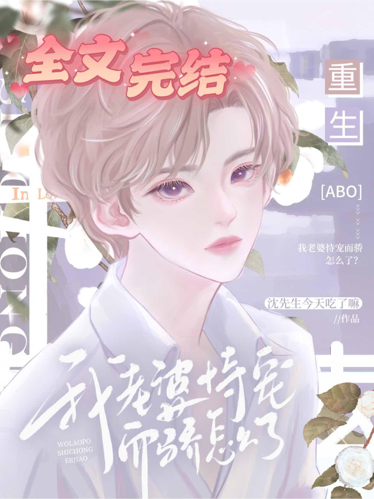【重生ABO】我老婆恃宠而骄怎么了?封面