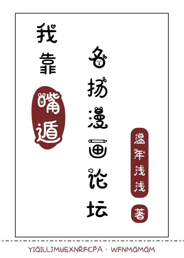 我靠嘴遁名扬漫画论坛封面