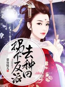 拐个反派去种田封面