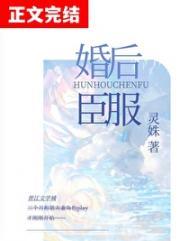 婚后臣服封面