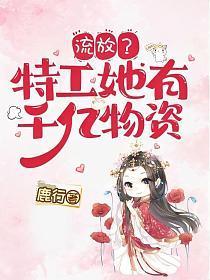流放？特工她有千亿物资封面