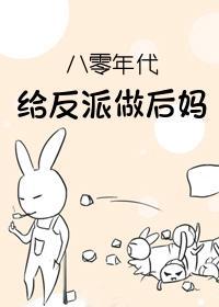 八零年代给反派做后妈封面