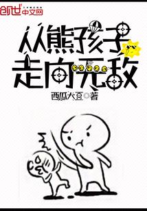 从熊孩子走向无敌封面