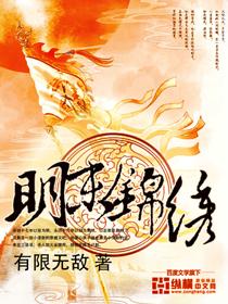 明末锦绣封面