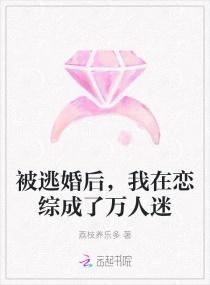 被逃婚后，我在恋综成了万人迷封面