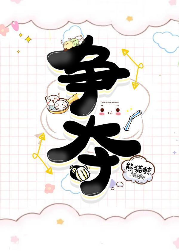 争夺封面