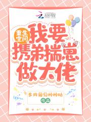 重生空间:我要携弟揣崽做大佬封面