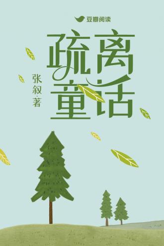 疏离童话封面