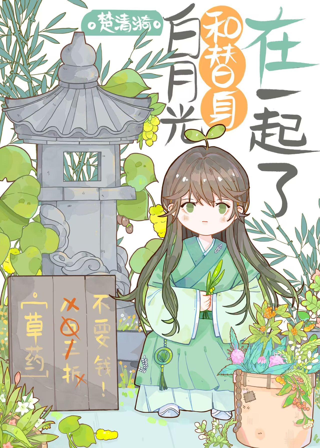 白月光和替身在一起了封面
