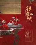 银缸照封面