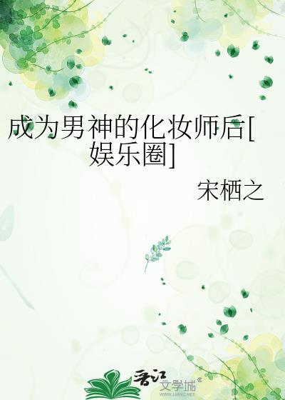 成为男神的化妆师后[娱乐圈]封面