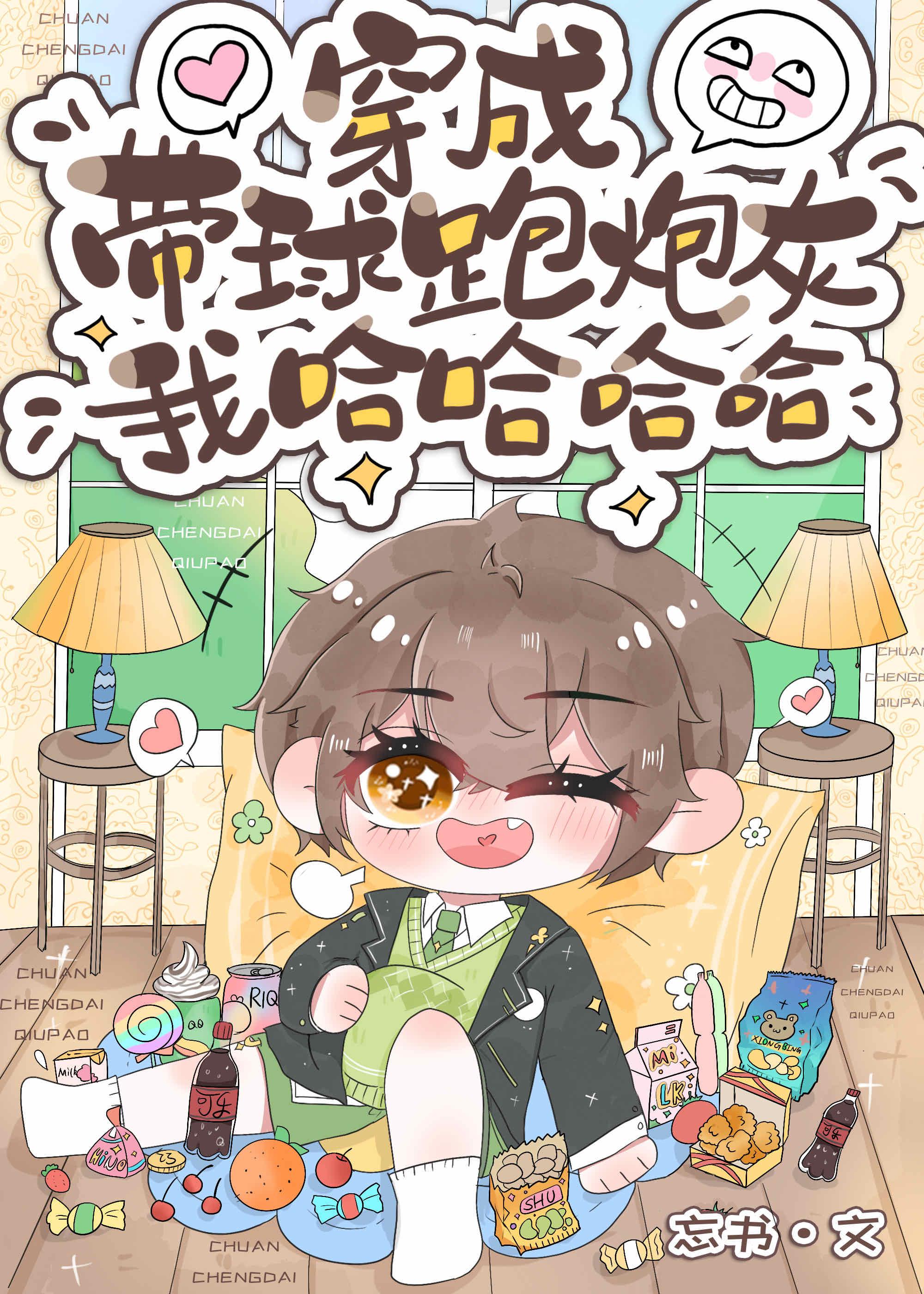 穿为带球跑炮灰我哈哈哈哈哈哈封面