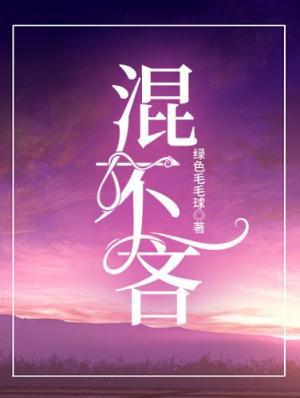 混不吝封面