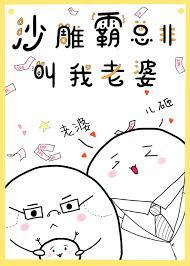 沙雕霸总非叫我老婆封面