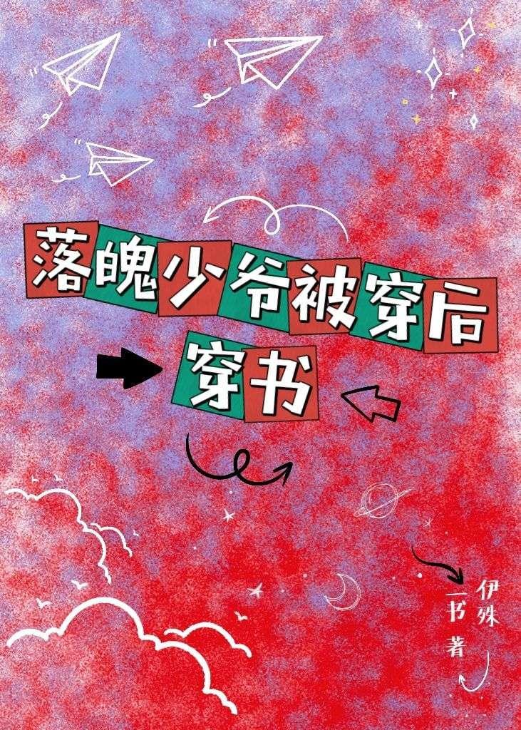 落魄少爷被穿后【穿书】封面