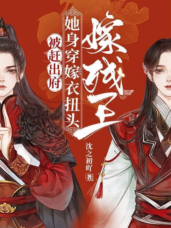 被赶出府，她身穿嫁衣扭头嫁残王封面