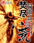 网游之焚尽八荒封面