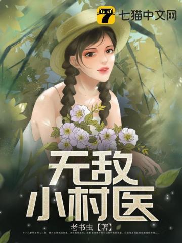 无敌小村医封面