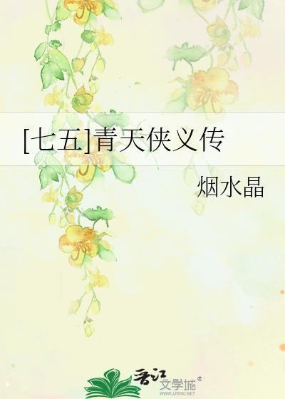 [七五]青天侠义传封面