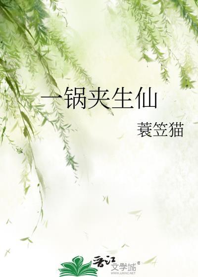 一锅夹生仙封面