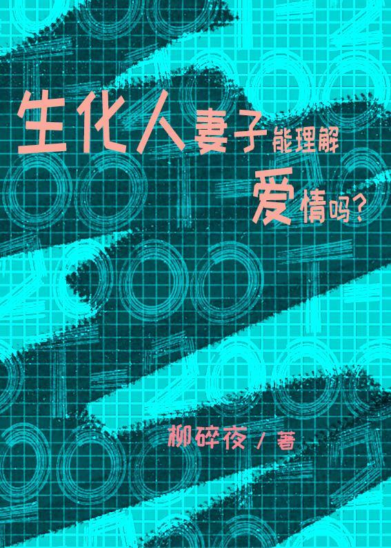 生化人妻子能理解爱情吗封面