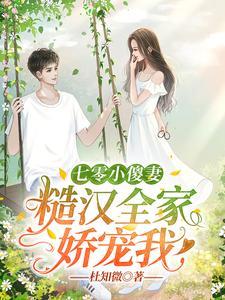 七零小傻妻：糙汉全家娇宠我封面