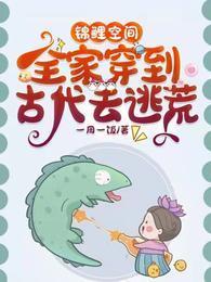 锦鲤空间：全家穿到古代去逃荒封面