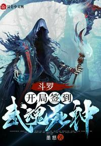 斗罗：开局签到武魂死神封面