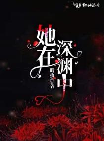 她在深渊中封面
