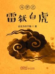 斗罗之雷狱白虎封面