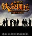 抗战之铁血佣兵封面