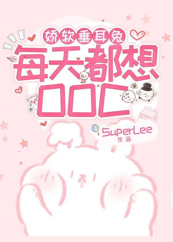 娇软垂耳兔每天都想OOC封面